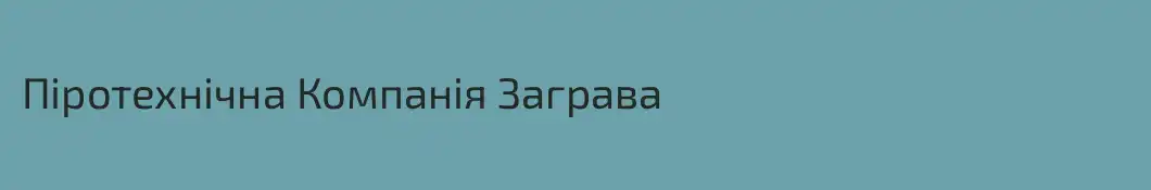 Піротехнічна Компанія Заграва